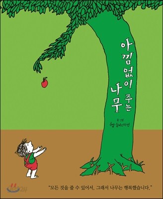 아낌없이 주는 나무