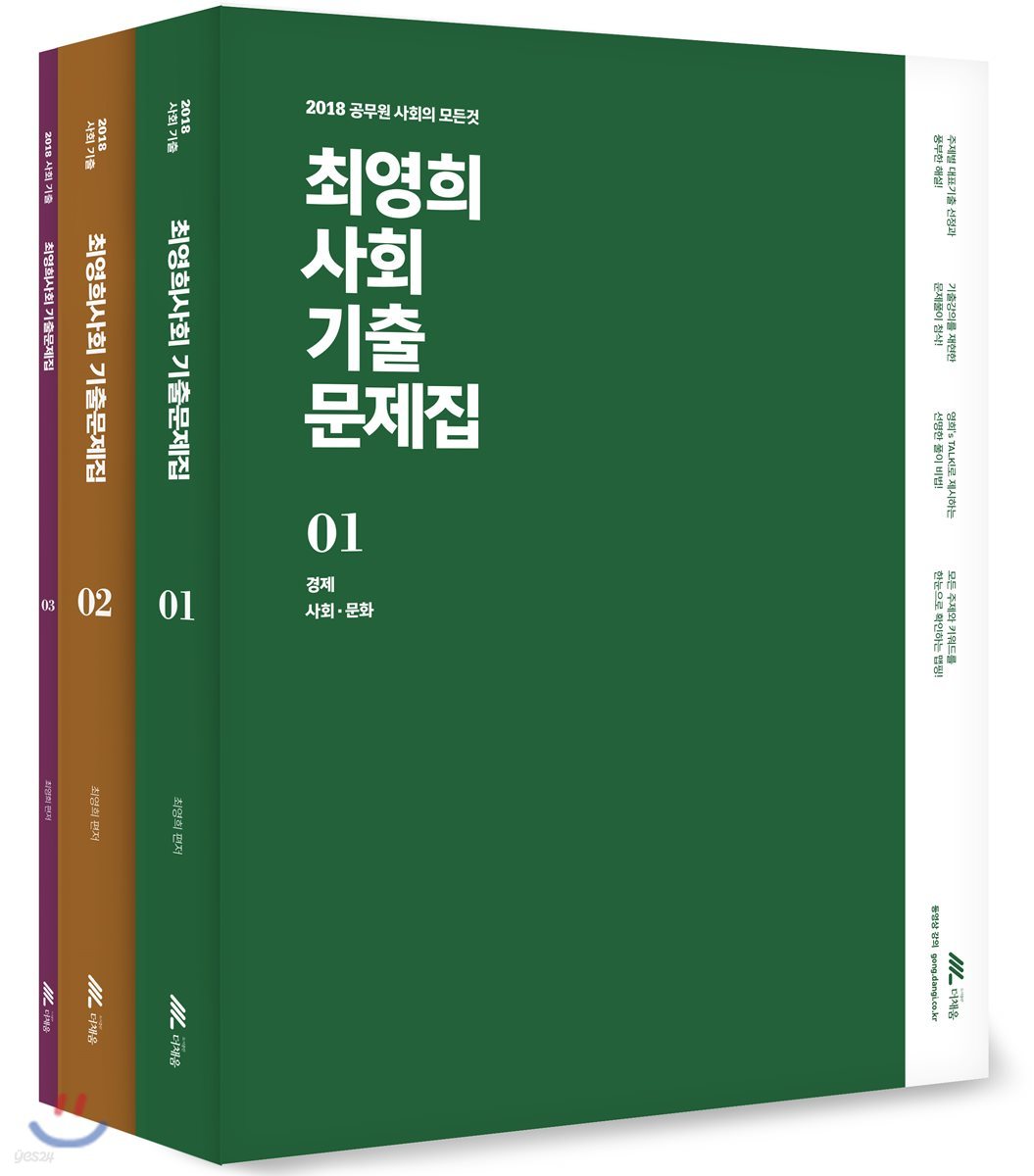2018 최영희 사회 기출문제집