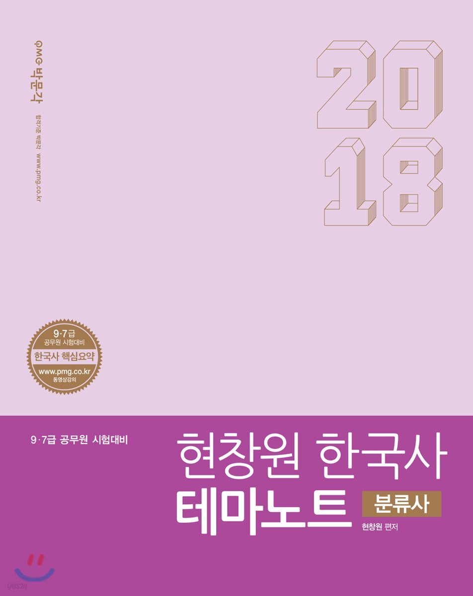 2018 현창원 한국사 테마노트