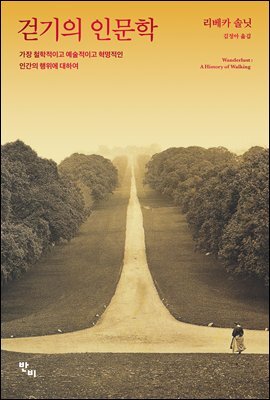 걷기의 인문학