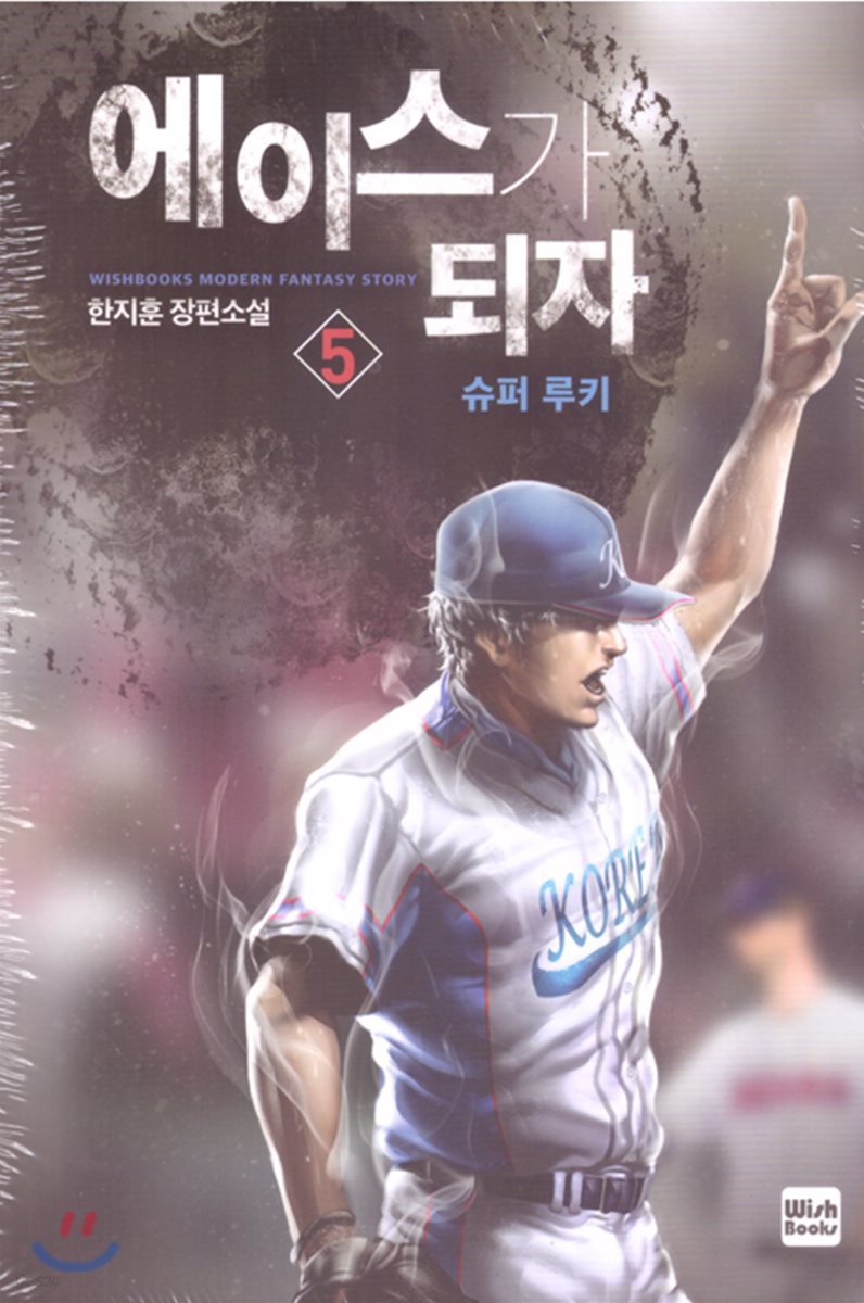 에이스가 되자 5