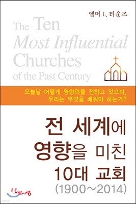 전 세계에 영향을 미친 10대 교회(1900-2014)