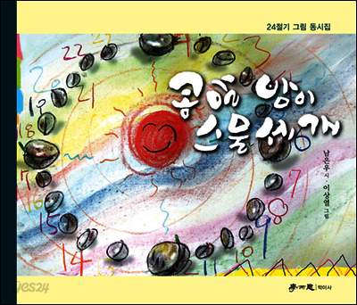 콩알 밤이 스물세 개