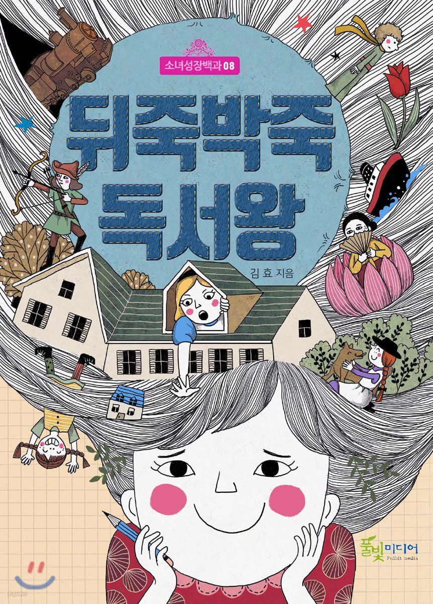 뒤죽박죽 독서왕