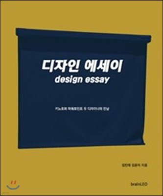 디자인 에세이 design essay