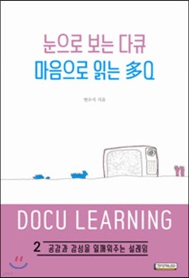 눈으로 보는 다큐 마음으로 읽은 多Q 2