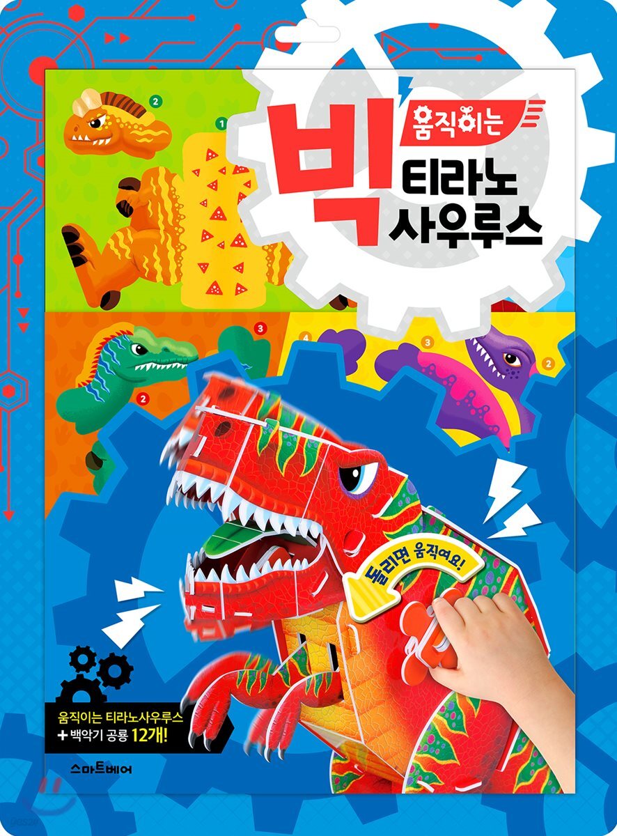 빅 움직이는 티라노사우루스