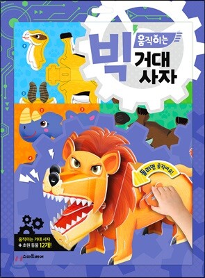 빅 움직이는 거대사자