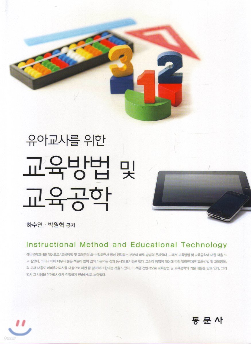 유아교사를 위한 교육방법 및 교육공학