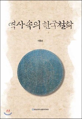역사속의 한국철학
