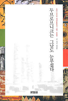 두브로브니크는 그날도 눈부셨다