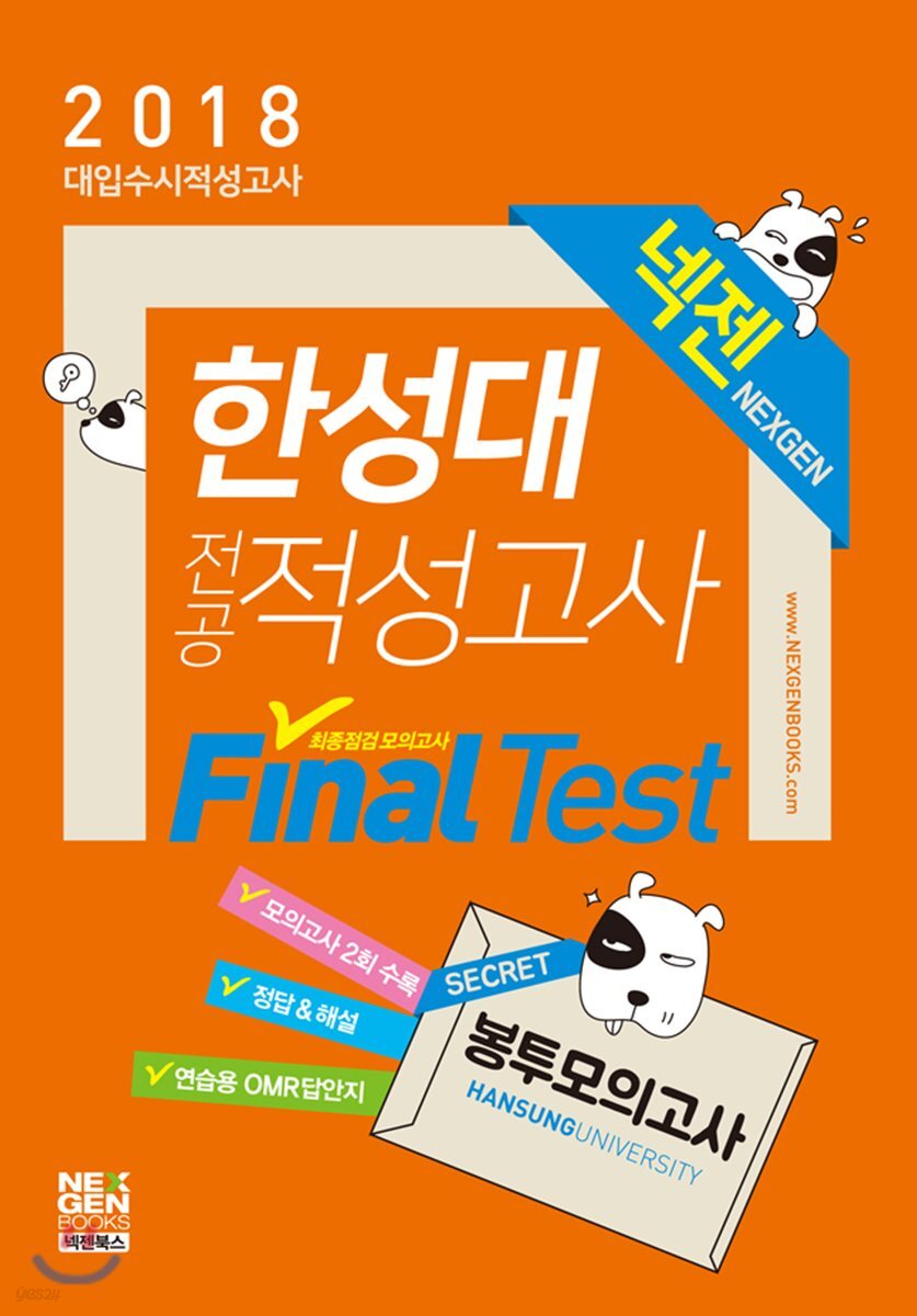 2018 넥젠 대입수시 적성고사 한성대 전공적성고사 최종점검모의고사