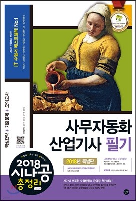 2018 시나공 총정리 사무자동화산업기사 필기