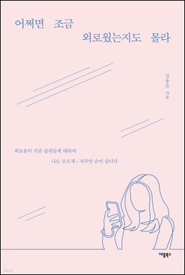 어쩌면 조금 외로웠는지도 몰라 (체험판)