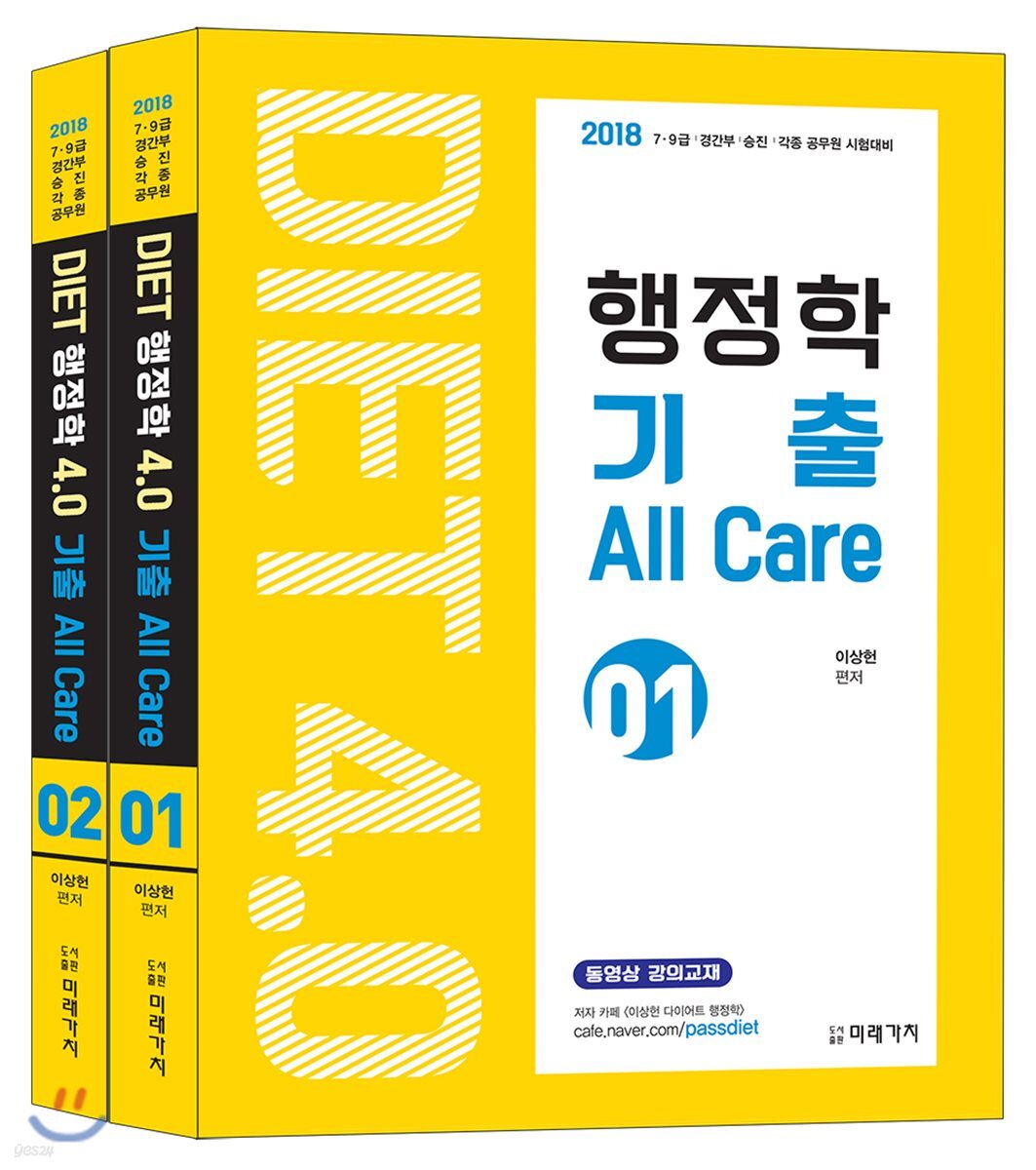 2018 DIET 행정학 4.0 기출 All Care