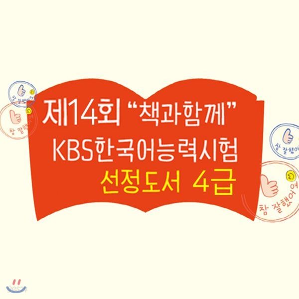 2017 제14회 책과함께 KBS 한국어 능력시험 4급 선정도서 초등 3~4학년 (전12권)