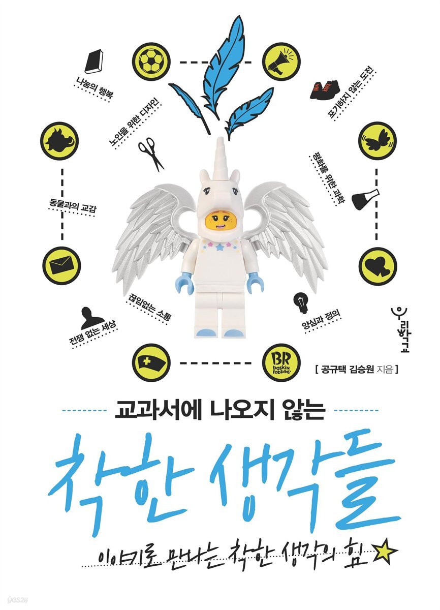교과서에 나오지 않는 착한 생각들