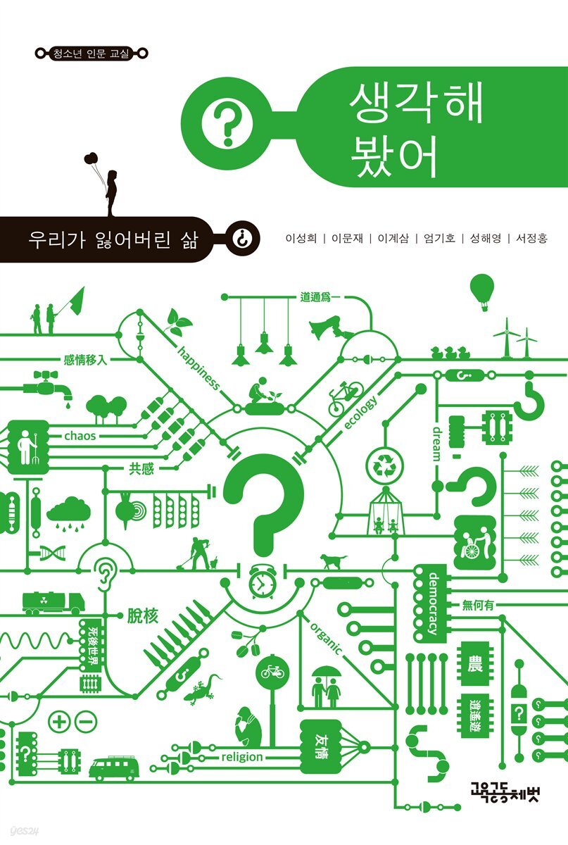 생각해 봤어? 우리가 잃어버린 삶 