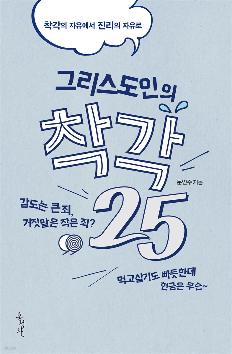 그리스도인의 착각 25