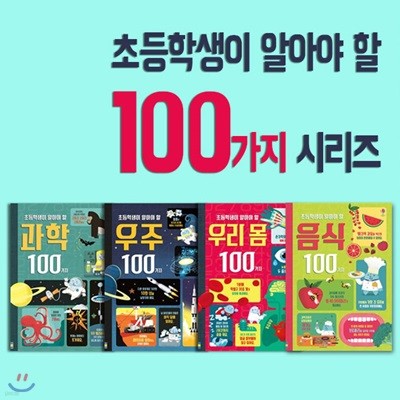 초등학생이 알아야 할 100가지 시리즈 4권세트-우리몸,우주,과학,음식