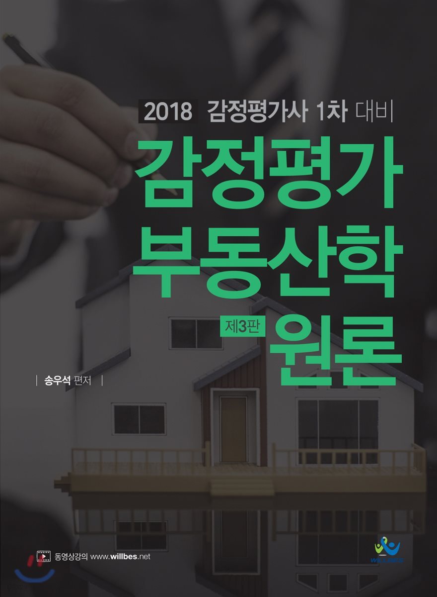 2018 감정평가 부동산학원론