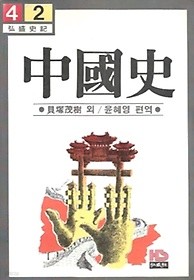 중국사 /(具塚茂樹 외/윤혜영/홍익사기/제본약간불안/하단참조) 