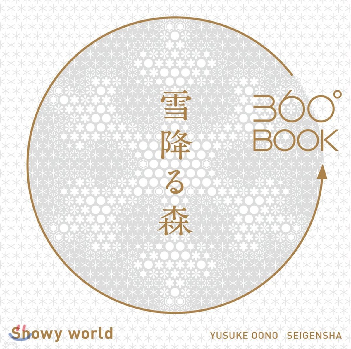 360°BOOK 雪降る森 Snowy World