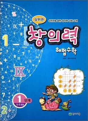 상위권 창의력 해법수학 1단계 1-1과정 (2011년)