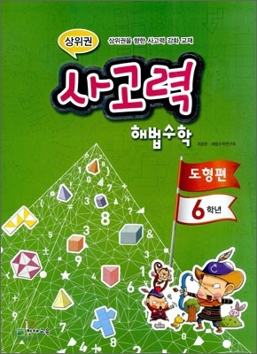 상위권 사고력 해법수학 도형편 6학년 (2011년)