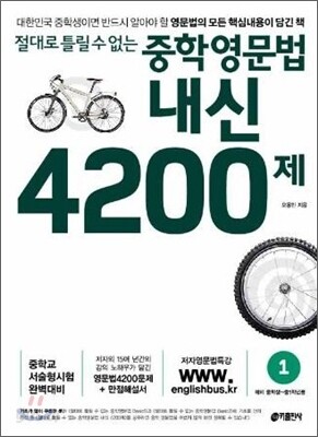 절대로 틀릴 수 없는 중학영문법 내신 4200제 1