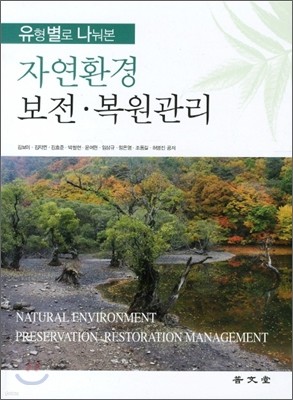 자연환경 보전 복원관리