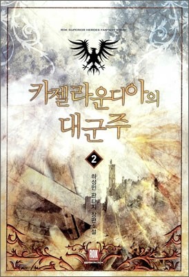 카젤라운디아의 대군주 2