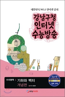 강남구청 인터넷 수능방송 수리영역 기하와 벡터 개념편 (2012년)