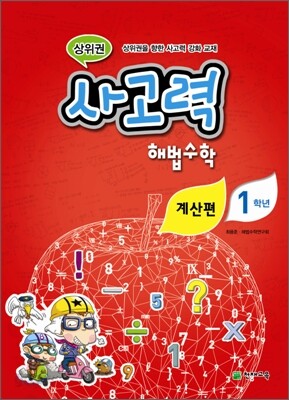 상위권 사고력 해법수학 계산편 1학년 (2011년)