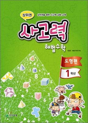 상위권 사고력 해법수학 도형편 1학년 (2011년)