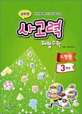 상위권 사고력 해법수학 도형편 3학년 (2011년)