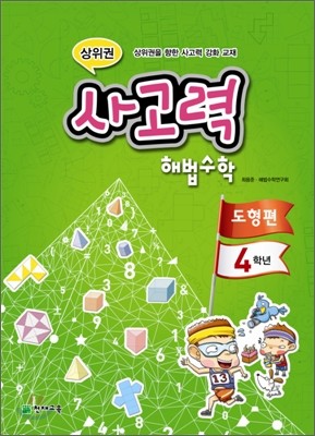 상위권 사고력 해법수학 도형편 4학년 (2011년)