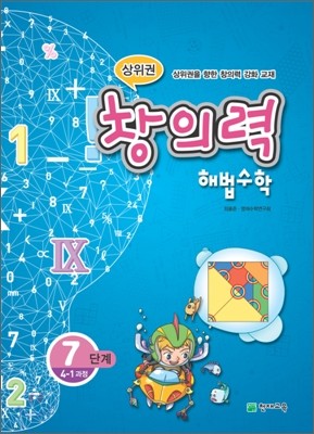 상위권 창의력 해법수학 7단계 4-1과정 (2011년)