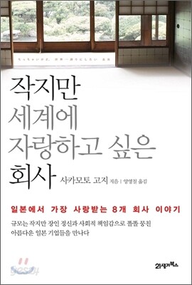 작지만 세계에 자랑하고 싶은 회사