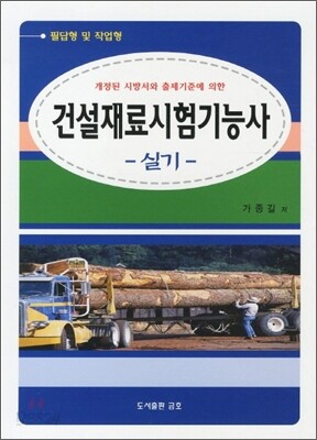 2011 건설재료시험 기능사 실기 필답형 및 작업형
