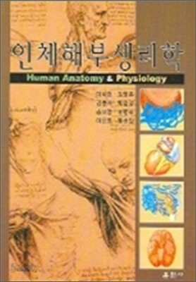 인체해부생리학
