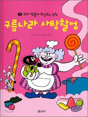 구름나라 사탕할멈