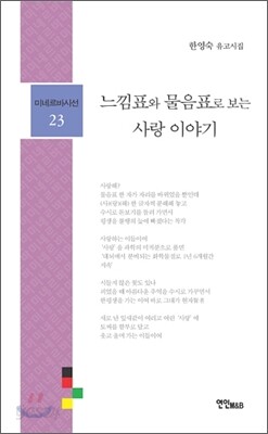 느낌표와 물음표로 보는 사랑 이야기