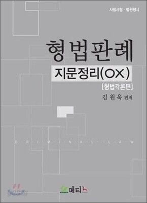 형법판례 지문정리 OX