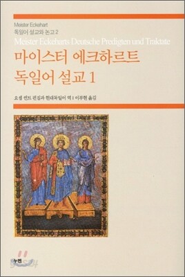 마이스터에크하르트 독일어설교 1