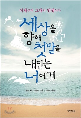세상을 향해 첫발을 내딛는 너에게