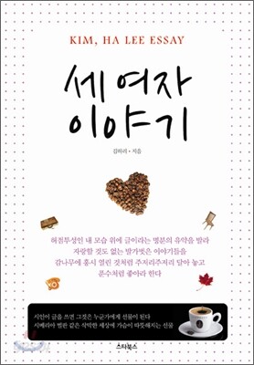 세 여자 이야기