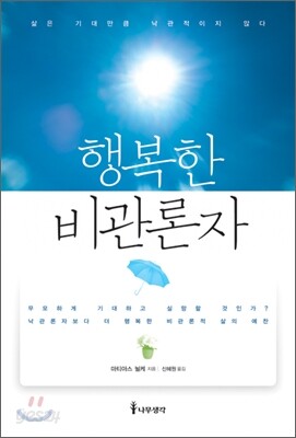 행복한 비관론자