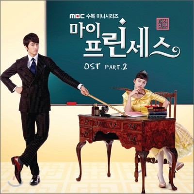 마이 프린세스 (MBC 수목 미니시리즈) OST Part.2