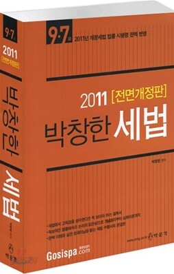 2011 박창한 세법
